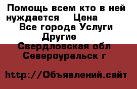 Помощь всем кто в ней нуждается  › Цена ­ 6 000 - Все города Услуги » Другие   . Свердловская обл.,Североуральск г.